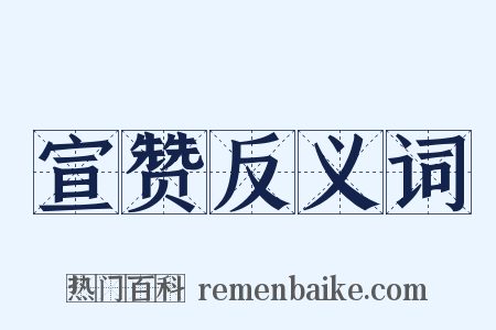 宣赞反义词是什么意思的图片